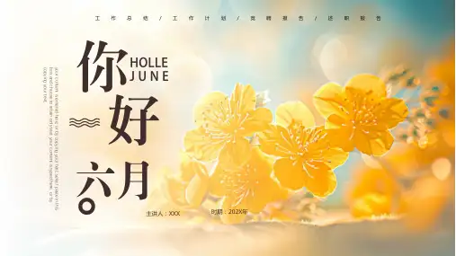 黄色小清新六月你好工作总结ppt模板