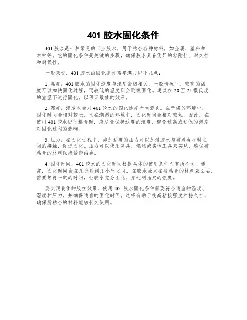 401胶水固化条件