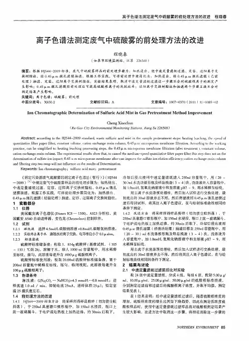 离子色谱法测定废气中硫酸雾的前处理方法的改进