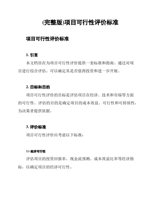 (完整版)项目可行性评价标准