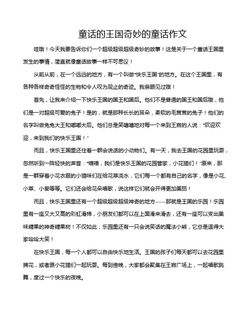 童话的王国奇妙的童话作文