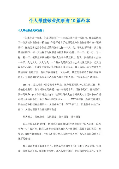个人最佳敬业奖事迹10篇范本