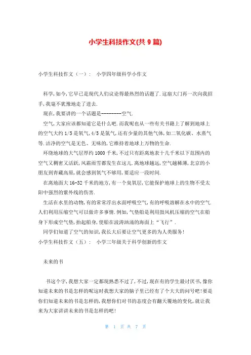 小学生科技作文(共9篇)