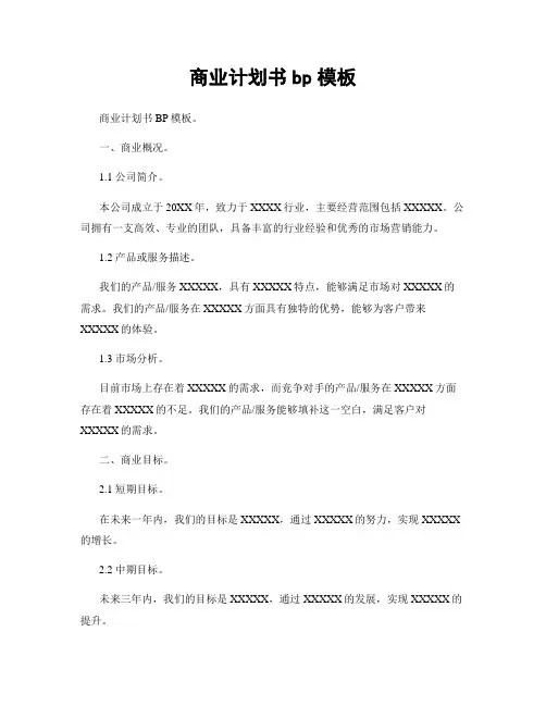 商业计划书bp模板