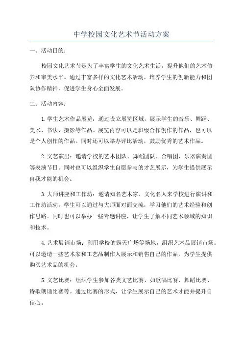 中学校园文化艺术节活动方案