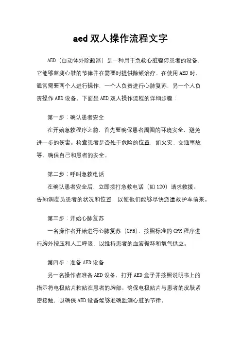 aed双人操作流程文字