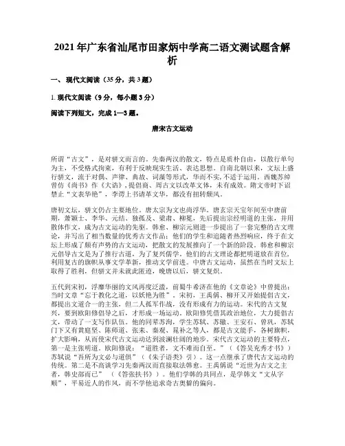 2021年广东省汕尾市田家炳中学高二语文测试题含解析