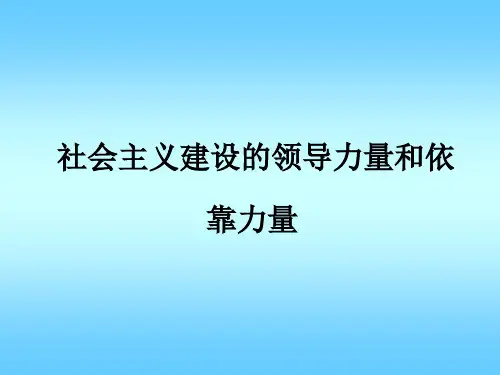 中国特色社会主义建设的领导核心和依靠力量