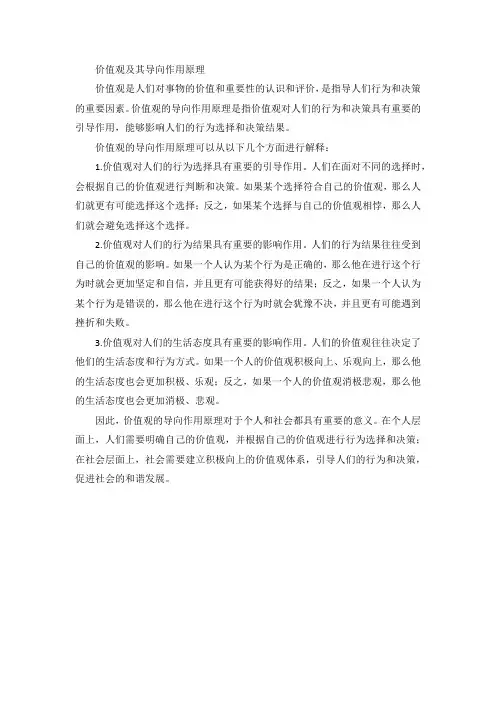 价值观及其导向作用原理