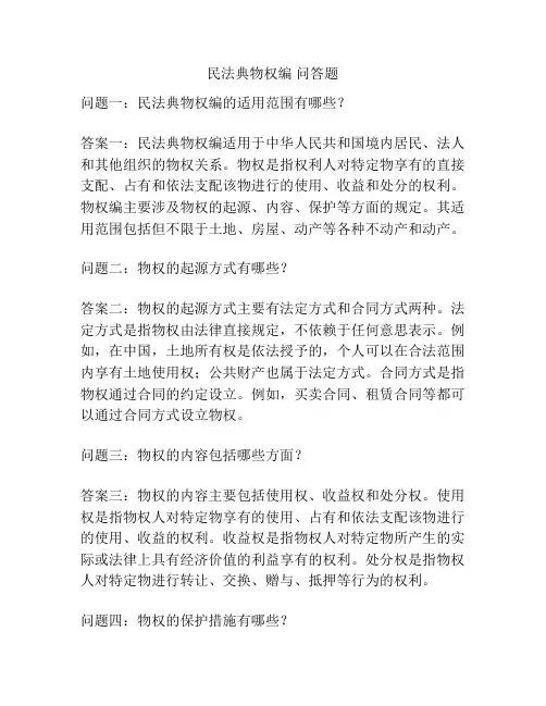 民法典物权编 问答题
