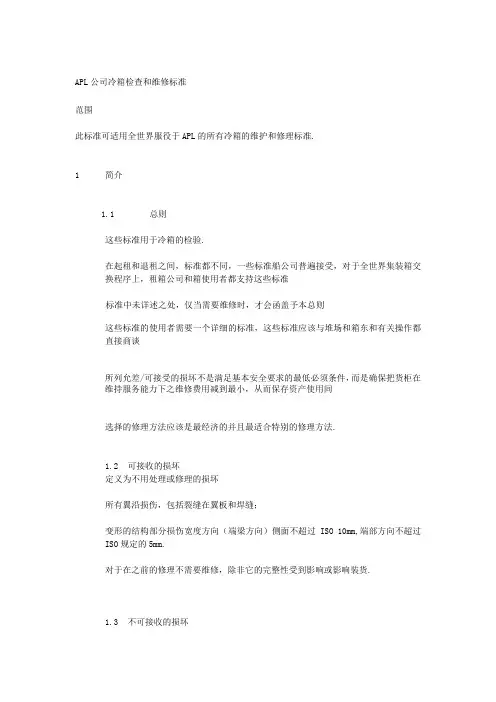 APL集装箱检验标准(Reefer)