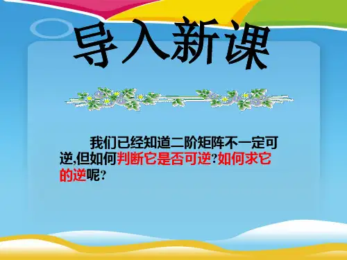 人教A版高中数学选修4-2 第三讲 二 二阶行列式与逆矩阵 课件(共23张PPT)