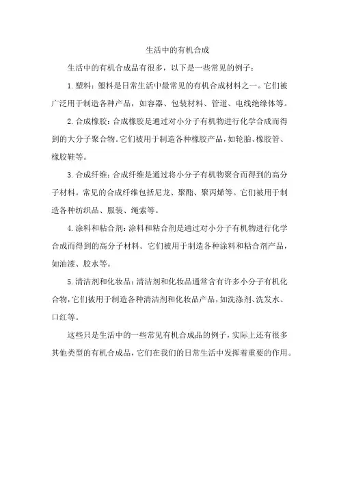 生活中的有机合成