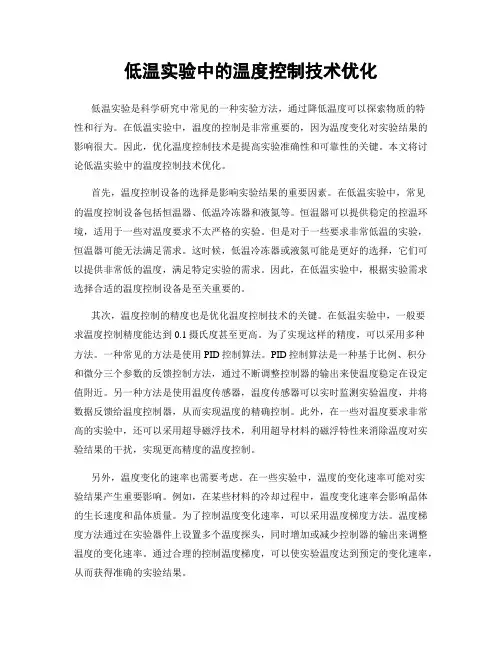 低温实验中的温度控制技术优化