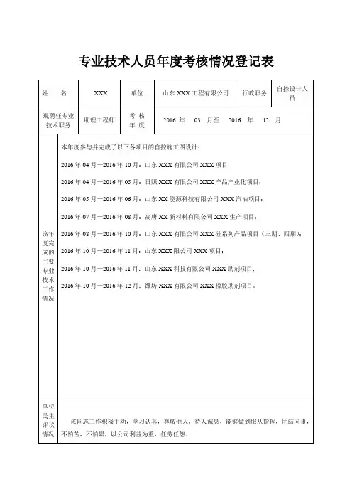 专业技术人员年度考核情况登记表(通用模板)