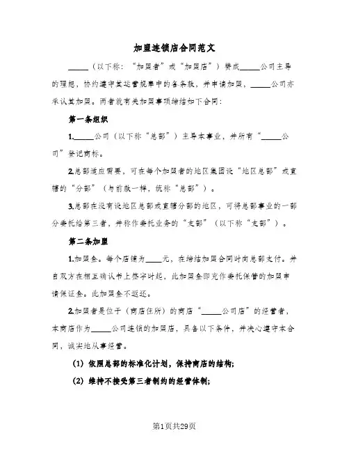 加盟连锁店合同范文（5篇）