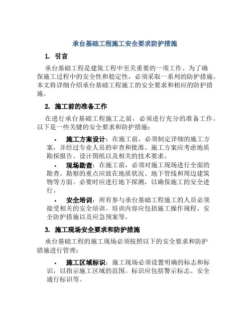 承台基础工程施工安全要求防护措施