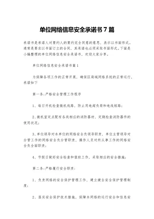 单位网络信息安全承诺书7篇