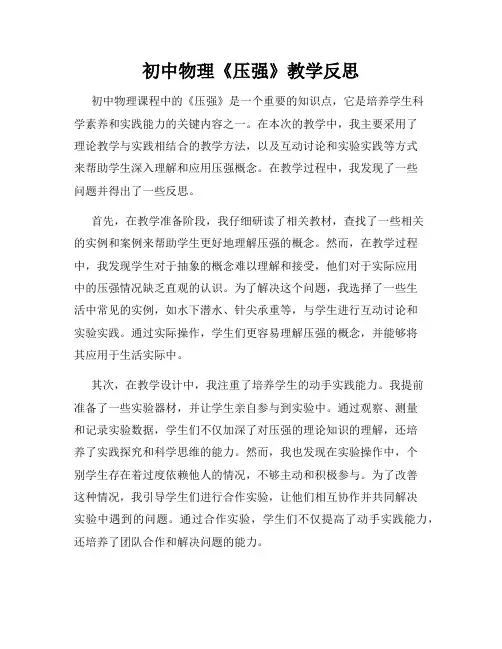 初中物理《压强》教学反思