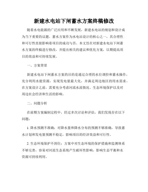 新建水电站下闸蓄水方案终稿修改