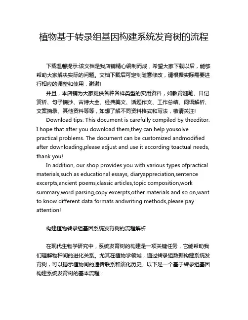 植物基于转录组基因构建系统发育树的流程
