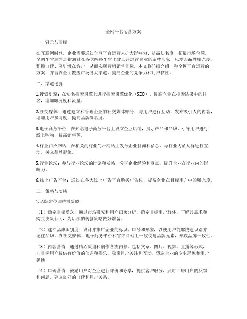 全网平台运营方案