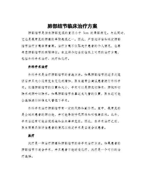 肺部结节临床治疗方案