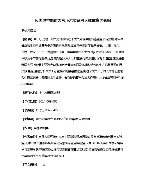 我国典型城市大气汞污染及对人体健康的影响