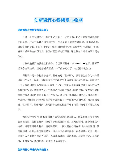 创新课程心得感受与收获