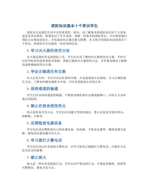消防知识基本十个常识学生