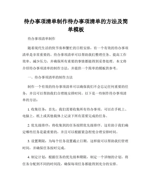 待办事项清单制作待办事项清单的方法及简单模板