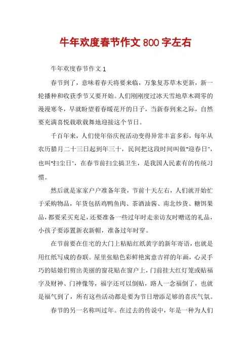 牛年欢度春节作文800字左右