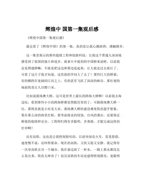 辉煌中 国第一集观后感