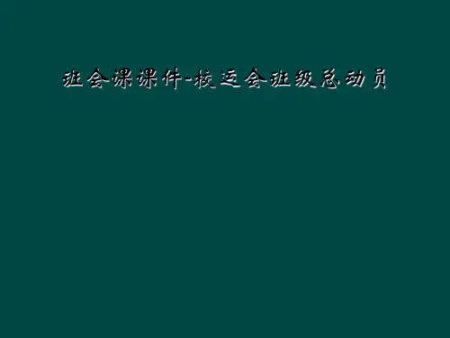 班会课课件校运会班级总动员