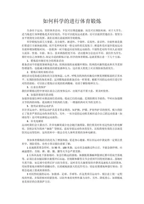 (完整版)如何科学的进行体育锻炼