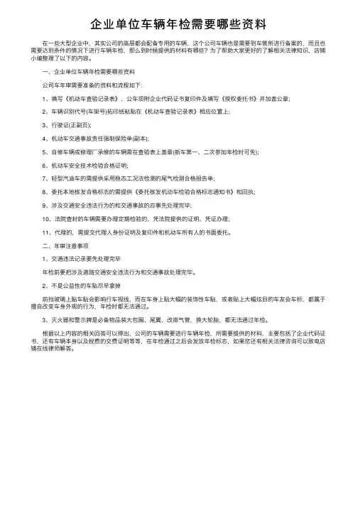 企业单位车辆年检需要哪些资料