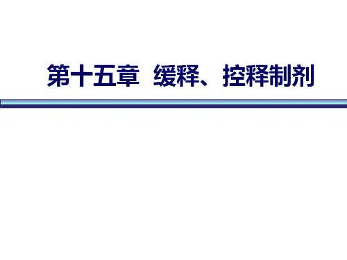 药剂学：第十五章 缓释、控释制剂