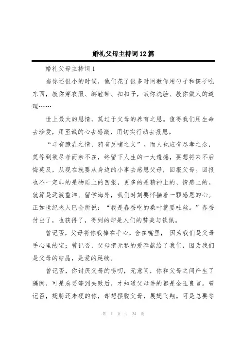 婚礼父母主持词12篇