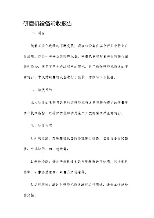 研磨机设备验收报告