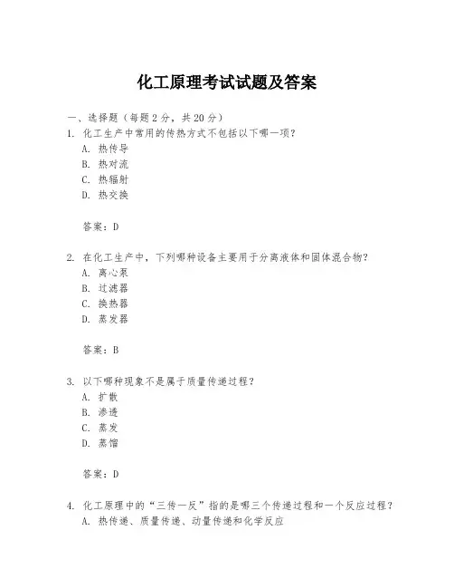 化工原理考试试题及答案