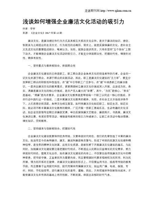 浅谈如何增强企业廉洁文化活动的吸引力