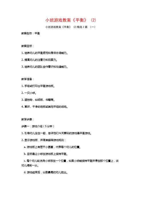 小班游戏教案《平衡》2篇
