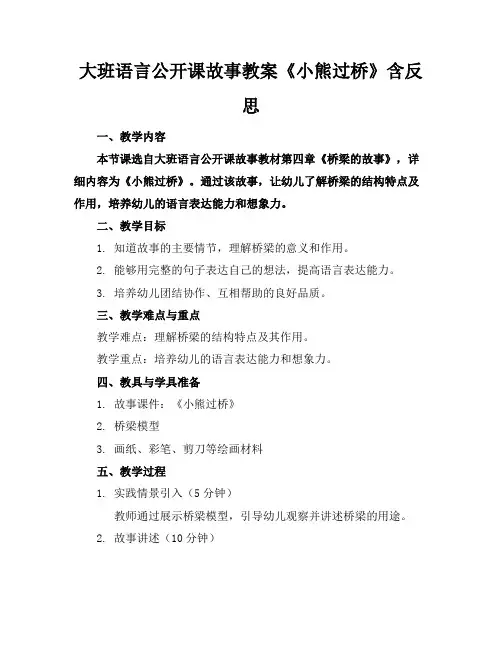 大班语言公开课故事教案《小熊过桥》含反思
