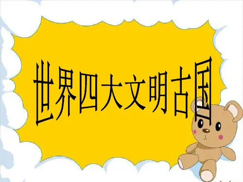 世界四大文明古国ppt