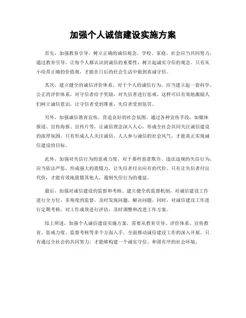 加强个人诚信建设实施方案