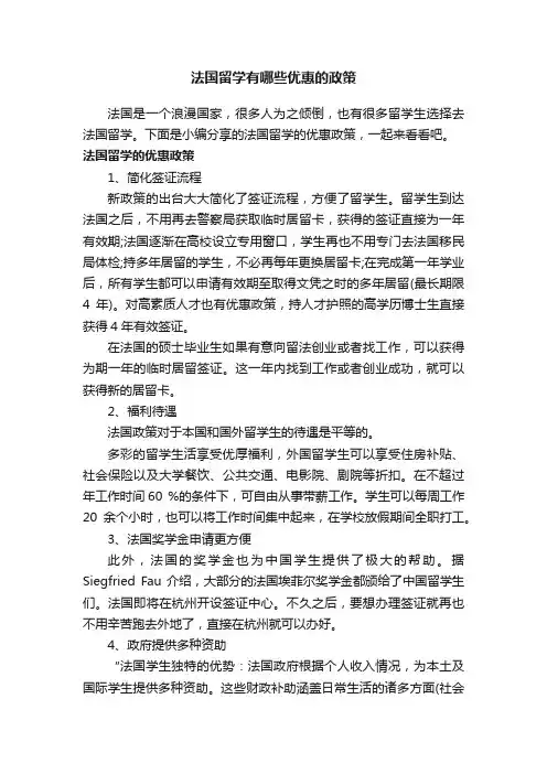 法国留学有哪些优惠的政策