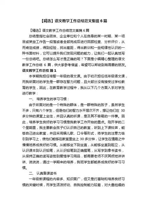【精选】语文教学工作总结范文集锦6篇