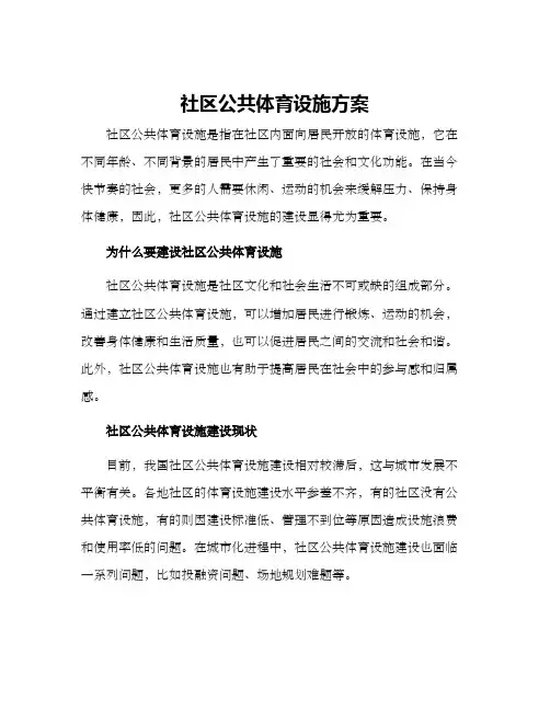 社区公共体育设施方案