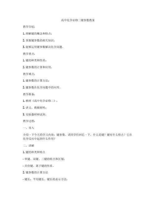 高中化学必修二键参数教案