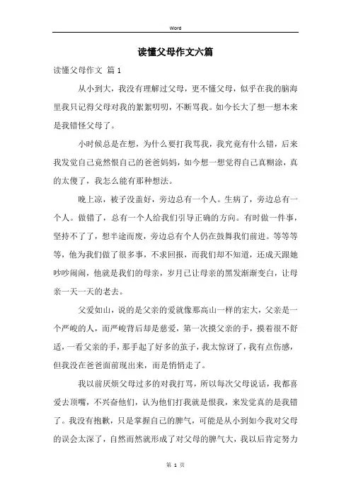 读懂父母作文六篇
